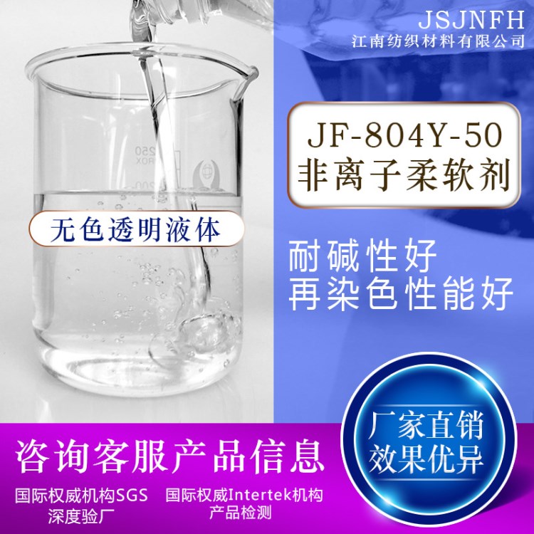 廠家直銷JF-804-50非離子柔軟劑 親水柔軟劑 蓬松柔軟劑