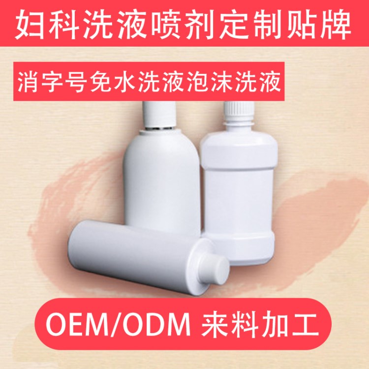 OEM代加工項目婦科洗液噴劑定制貼牌消字號免水洗液泡沫洗液