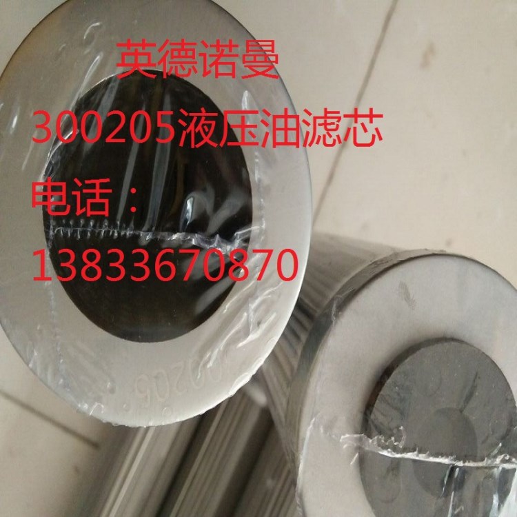 廠家直銷英德諾曼300205液壓油濾芯