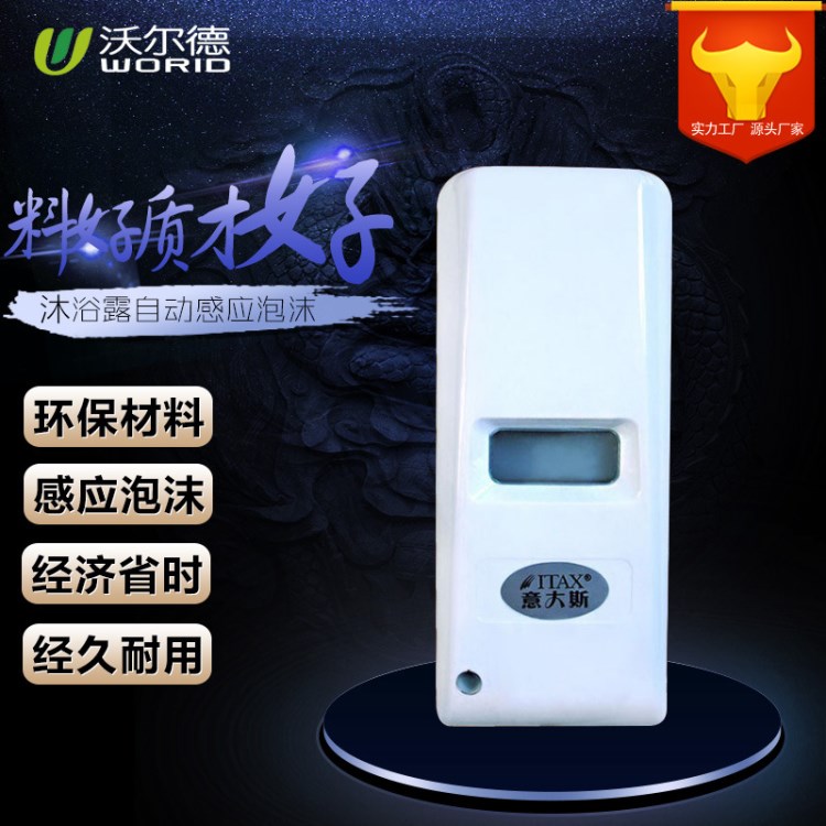 ABS塑料掛壁式電池自動(dòng)智能感應(yīng)泡沫皂液器沐浴露自動(dòng)感應(yīng)泡沫