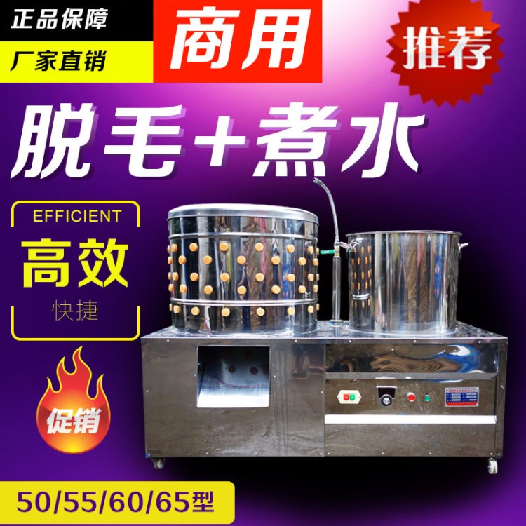 商用50型/55/60/65型電動(dòng)家禽脫毛機(jī)煮水一體機(jī)雞鴨鵝去毛拔毛機(jī)