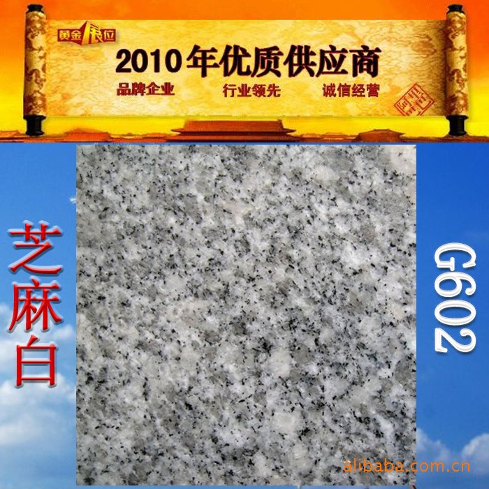 [供應商]生產(chǎn)石材：Ｇ602芝麻白　福建花崗巖/裝飾建材