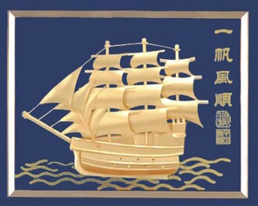 SYLS15-14一帆风顺金浮雕挂件 24k金箔雕画的 24K金箔帆船工艺品