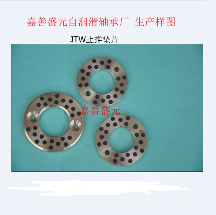 JTW  铜基  镶嵌式固体润滑 止推垫片