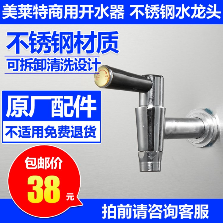 美莱特电热开水器专用水龙头配件 380V  220V