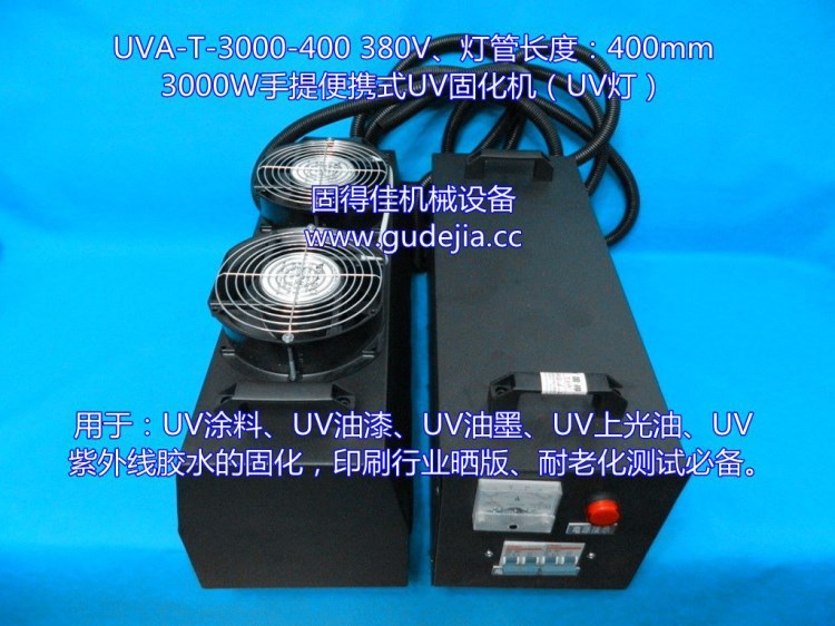 3KW/千瓦UV固化機(jī) UVA-T-3000W手提式UV機(jī) 紫外線固化機(jī)