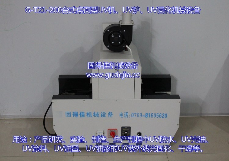 成都UV固化機(jī)|2000W/瓦桌面型臺(tái)式UV機(jī)械設(shè)備|2KW紫外線固化機(jī)