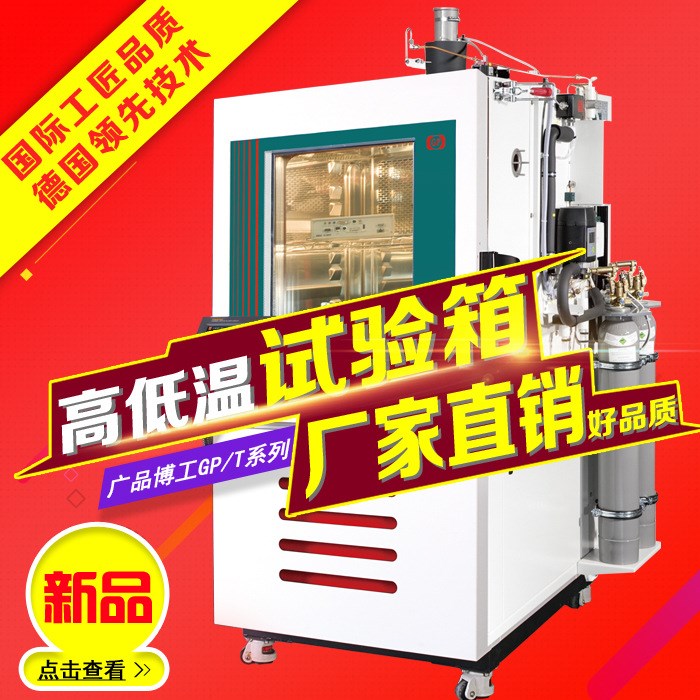 高低溫試驗(yàn)箱 上海廣品GP/T系列電子儀器零部配件高溫低溫試驗(yàn)