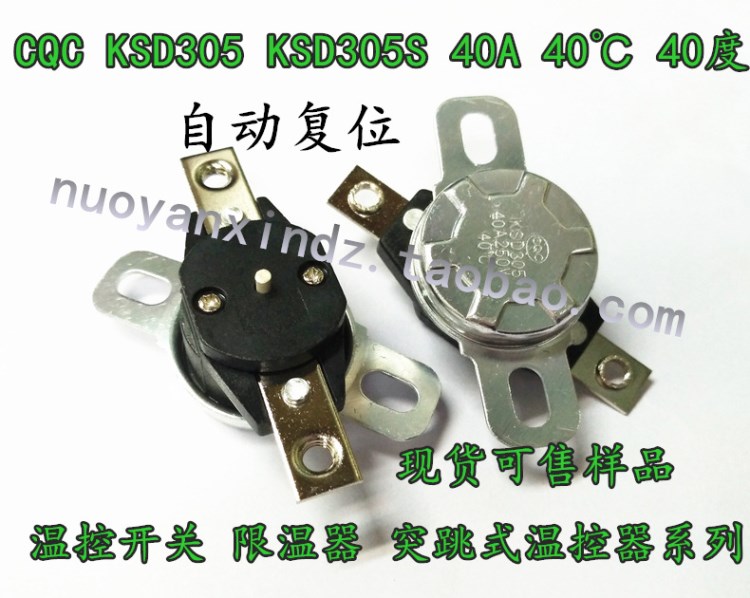 CQC KSD305 40A 250V 40℃ 40度 自動(dòng)復(fù)位 溫控器限溫器保護(hù)開(kāi)關(guān)