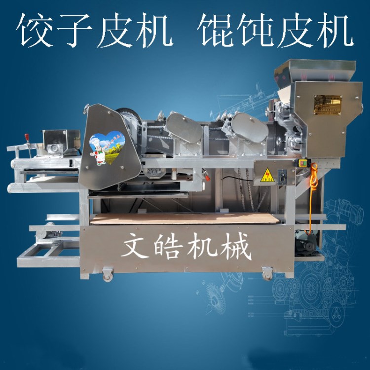 文皓機(jī)械 新一代多功能餃子皮機(jī) 全自動(dòng)餛飩皮機(jī)一次成型面條機(jī)