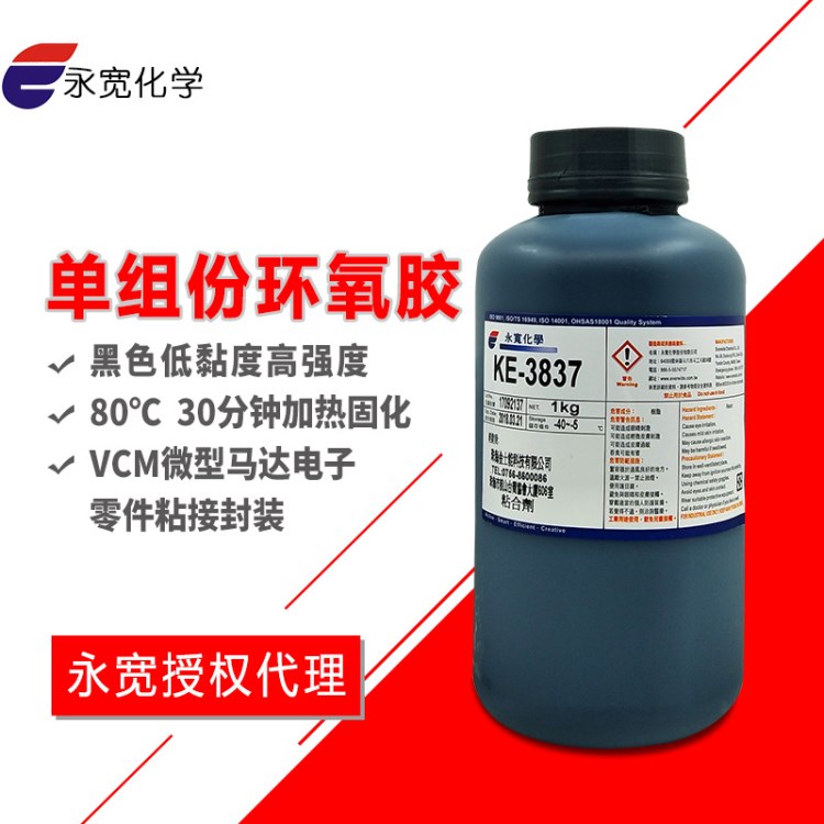 永寬化學(xué)KE-3837環(huán)氧膠低黏度高強(qiáng)度VCM微型馬達(dá)電子零件粘接封裝