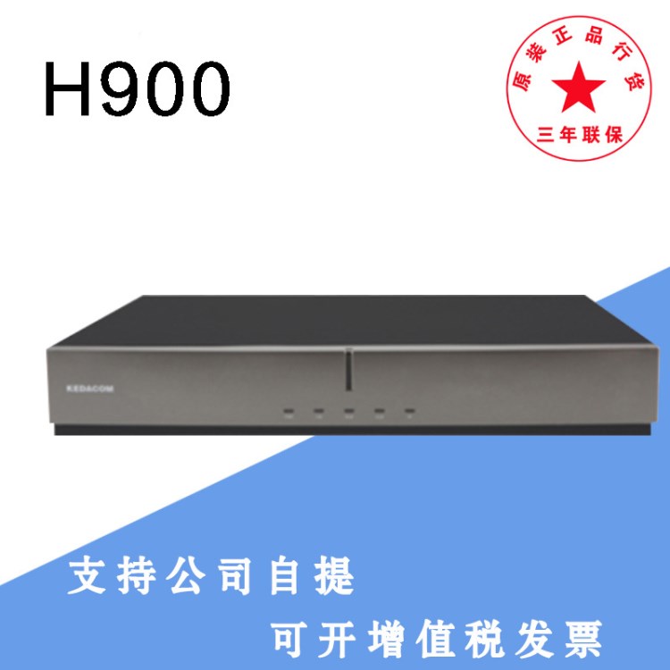 科達(dá)KEDACOM高清視頻會議終端 H900-A H900-B H900-C行貨包郵