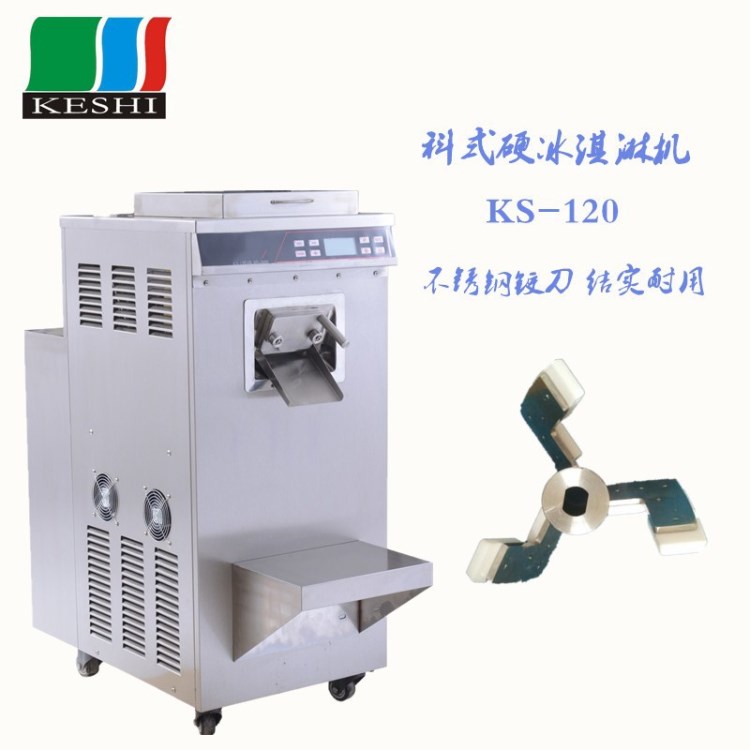 廠家直銷科式品牌KS-120商用立式硬冰激凌機工廠生產(chǎn)冰淇淋機