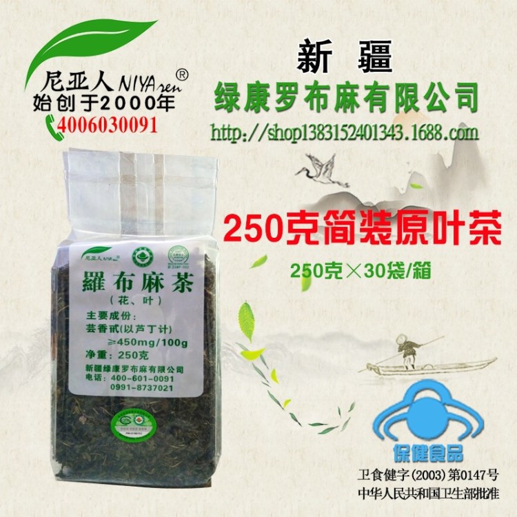 新疆綠康羅布麻茶 250克簡裝裝原葉茶 尼亞人 廠家直銷