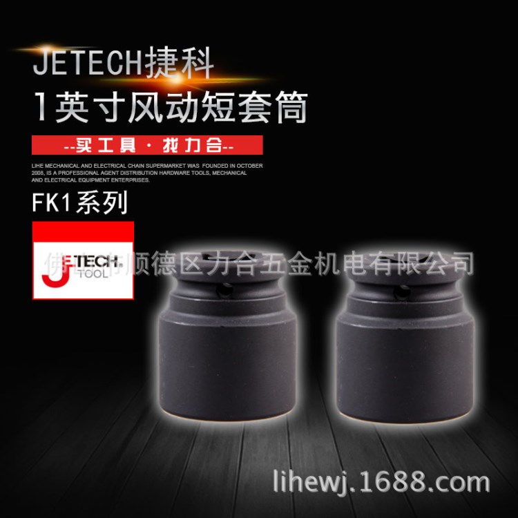 Jetech捷科1"風(fēng)動短套筒Cr-Mo氣動六角套筒扳手FK1-33堅(jiān)固耐用