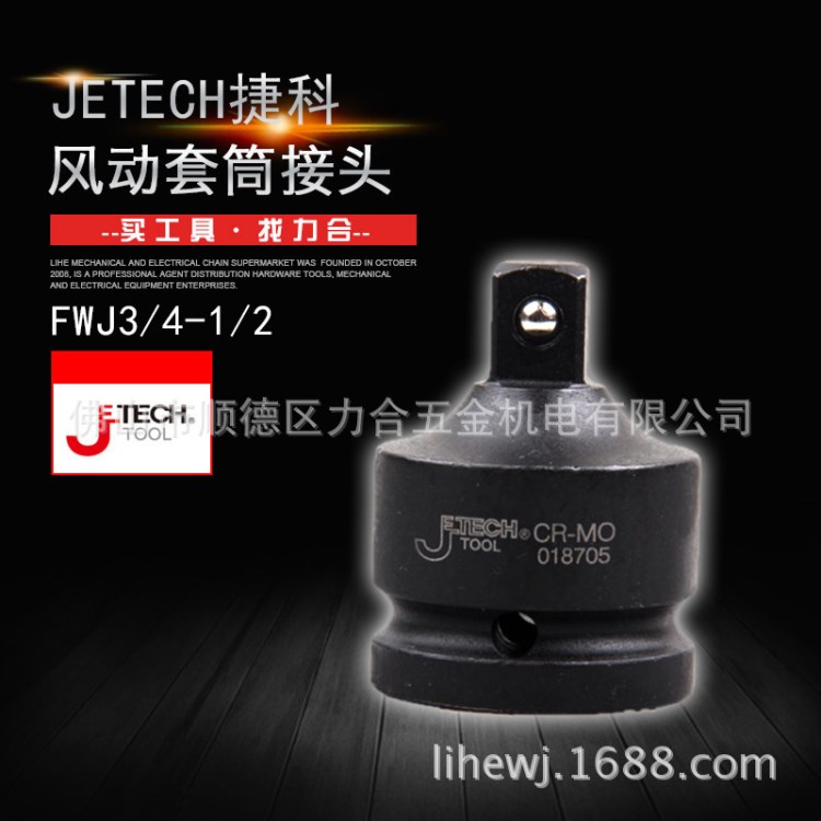 Jetech捷科氣動(dòng)工具配件 Cr-Mo 風(fēng)動(dòng)/氣動(dòng)套筒接頭FWJ3/4-1/2