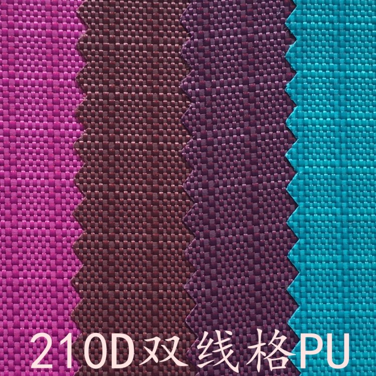 現(xiàn)貨供應(yīng) 環(huán)保210D雙線格PU 防水牛津布 小方格箱包懶人沙發(fā)面料