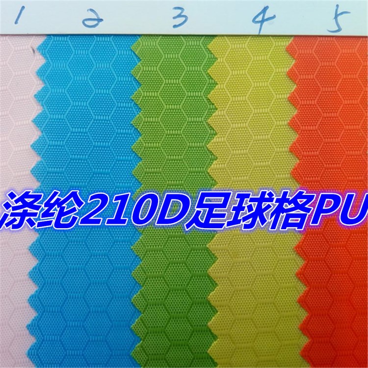 廠價(jià)直銷210D足球格PU牛津布210蜂巢格PU210小足球格滌綸面料