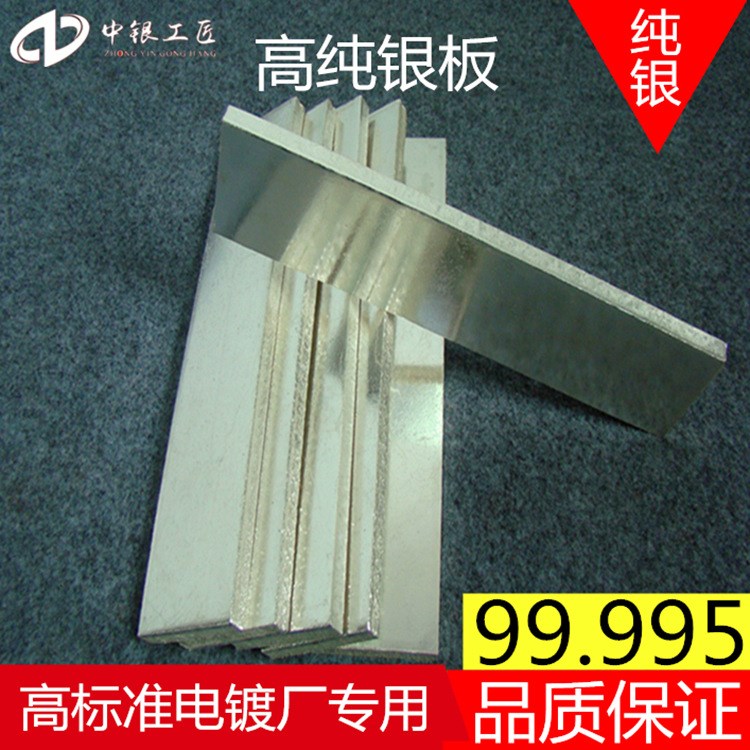 電鍍銀 陽(yáng)極銀板 電解銀板 電鍍加工材料99995