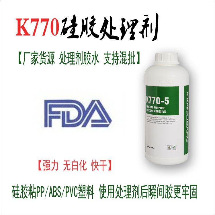 大量批發(fā)770硅膠處理劑 K770處理劑 表面處理劑廠家價(jià)格 出貨