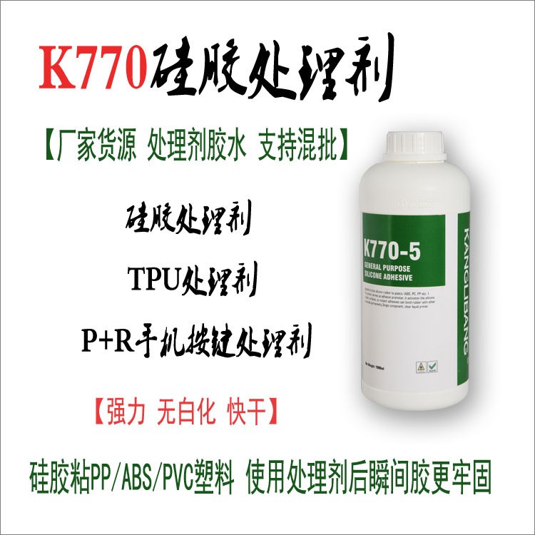 K770處理劑  硅膠處理劑   TPU處理劑   P+R 手機(jī)按鍵處理劑