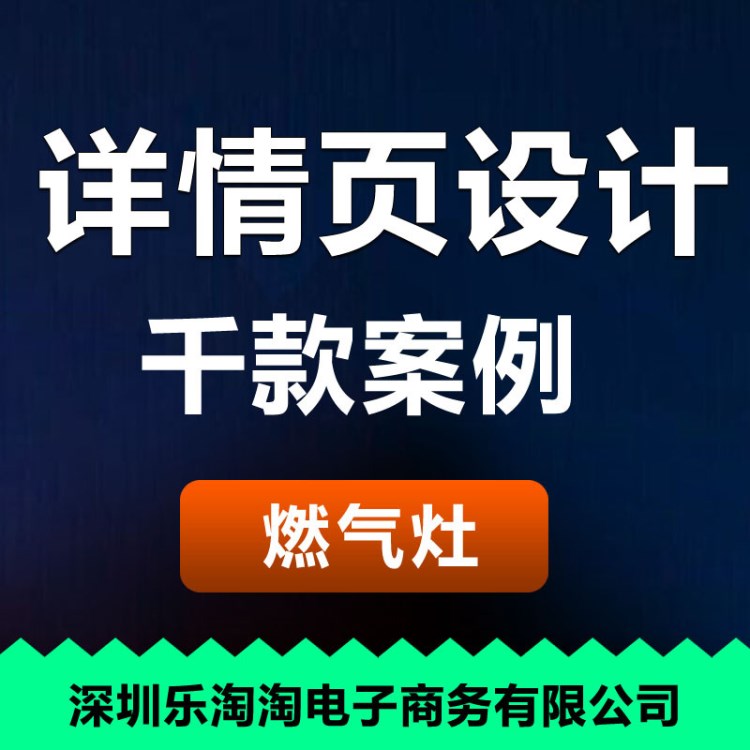 燃气灶煤气灶产品拍摄详情页面描述设计 网店厨具宝贝描述设计