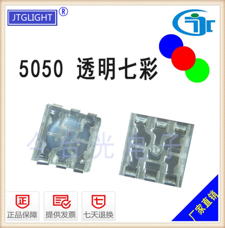 5050透明支架 5050透明七彩 5050全彩 5050透明RGB LED贴片灯珠