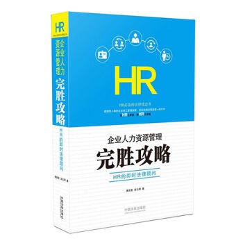 新书- 企业人力资源管理完胜攻略：HR的即时法律顾问 中国法