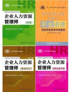 批發(fā)價 正版 2017年企業(yè)人力資源管理師教材（四級）全套4本