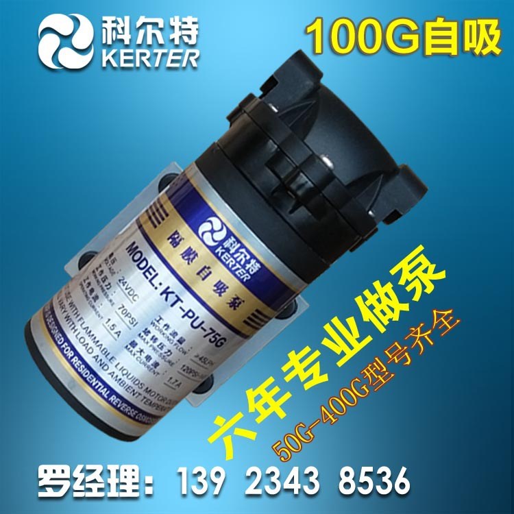 供应科尔特KERTER 100G自吸泵 净水器自吸泵 水泵厂家24V