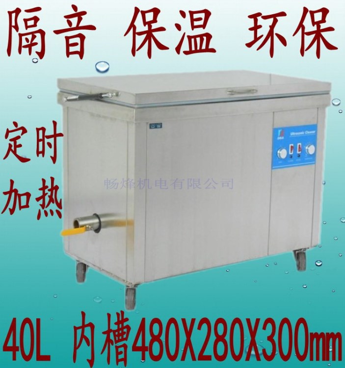 DS-1000H-40L 德森工业环保型超声波清洗机 隔音洗机械精密零部件