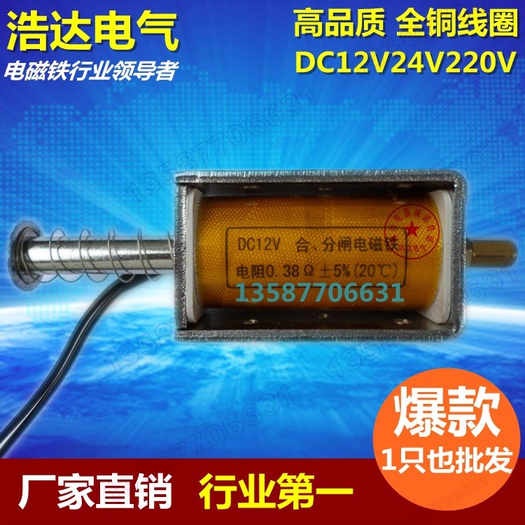 DC12V分合闸电磁铁推拉式 电磁铁 贯通直流12V24V交流AC220V浩达