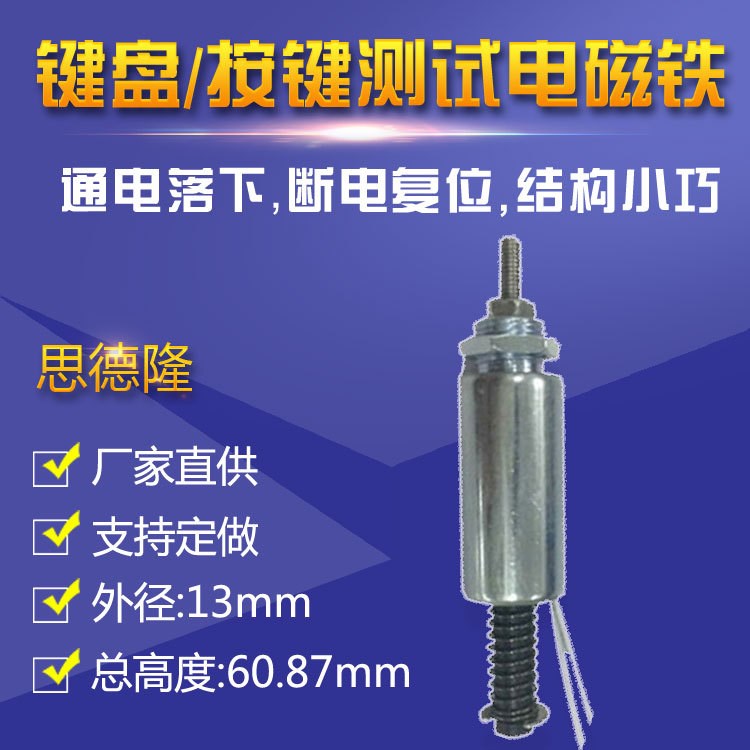 電腦鍵盤測微型推拉式電磁鐵 手機(jī)按鍵測試圓管電磁鐵產(chǎn)品