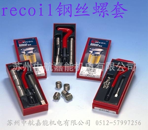 recoil螺套報(bào)價(jià)、批發(fā)不銹鋼螺套、recoil牙套安裝工具