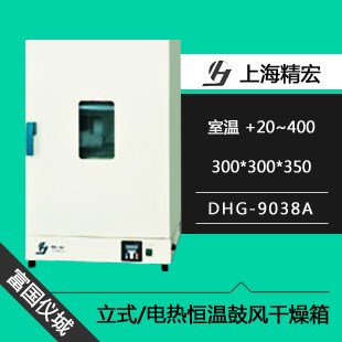 上海精宏DHG-9038A电热恒温鼓风干燥箱 烘箱 烤箱 烘干箱 恒温箱