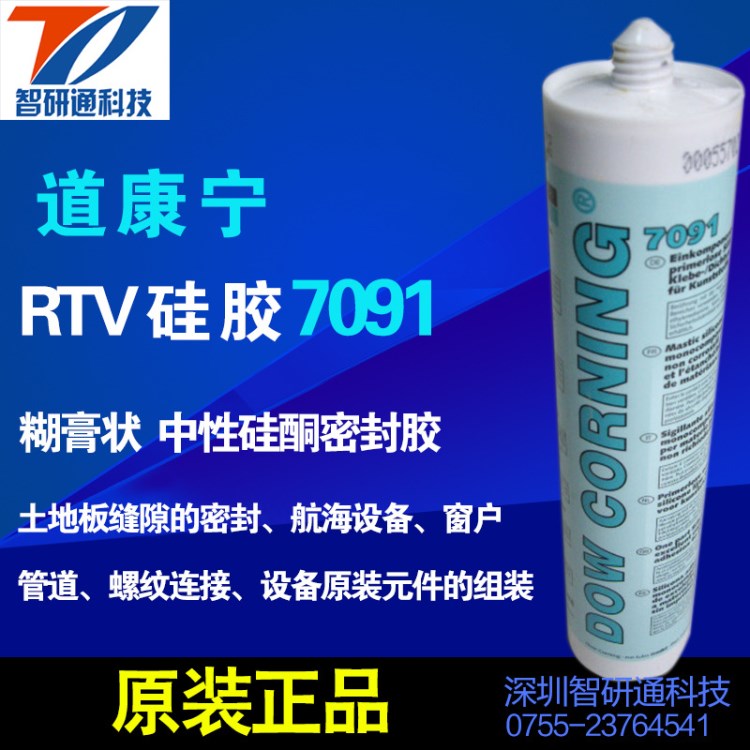 脱醇固化硅胶道康宁7091硅胶 单组份室温固化 高强度且有弹性粘接