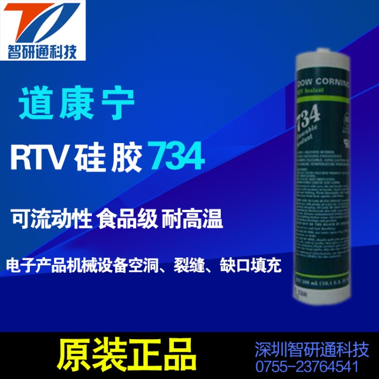 道康宁734 低粘度能渗入细小裂缝及空隙中 潮湿空气下固化 