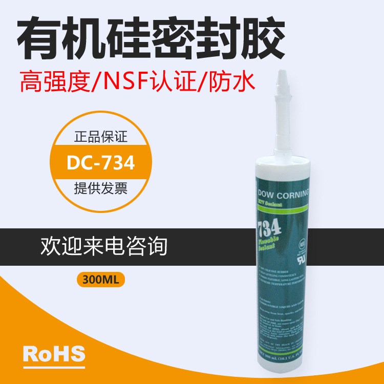 道康寧734透明密封膠DOW CORNING734絕緣膠NSF膠水船舶膠防海水