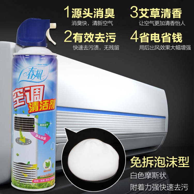 春風(fēng)家用空調(diào)清洗劑泡沫噴霧500ml掛式柜式冷器機(jī)免拆洗清潔劑