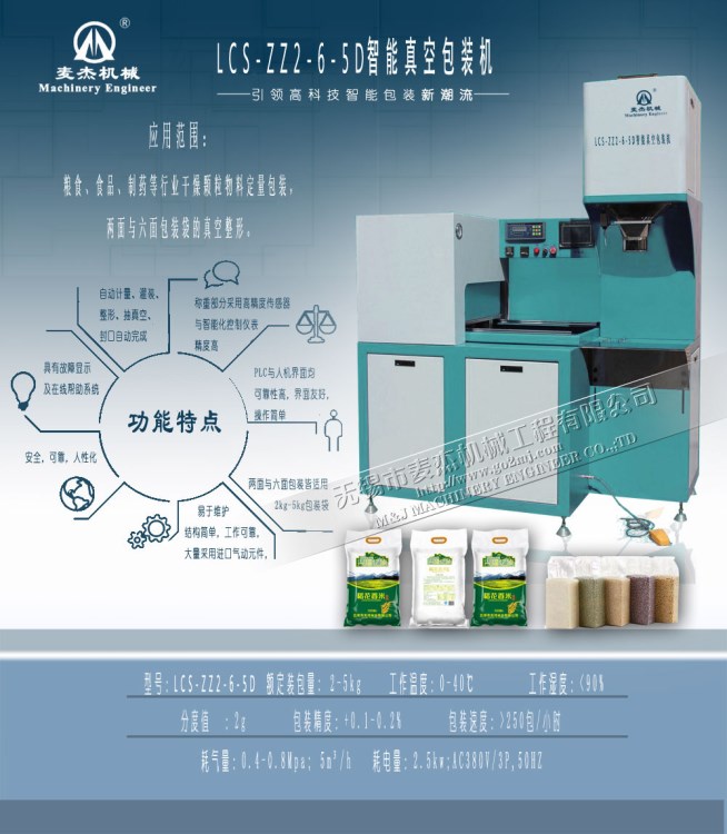 5公斤大米真空包裝機，六面整形真空包裝機