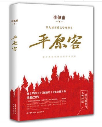 平原客 李佩甫 著