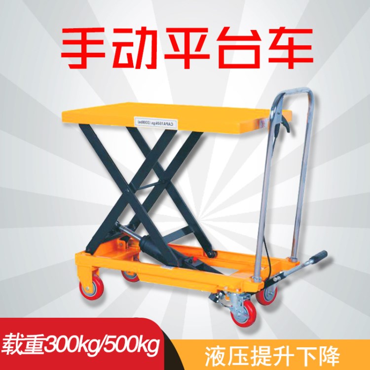 300KG/500kg手動(dòng)液壓平臺(tái)車(chē)/小推車(chē)/手動(dòng)小升降平臺(tái)/ 升降平板車(chē)