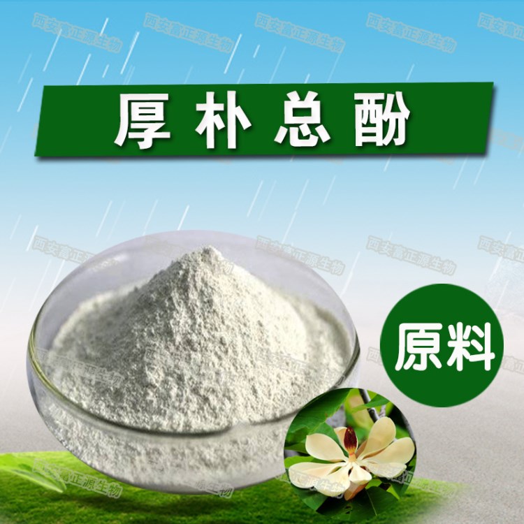 厚樸總酚98% 厚樸提取物  現(xiàn)貨包郵 化妝品原料