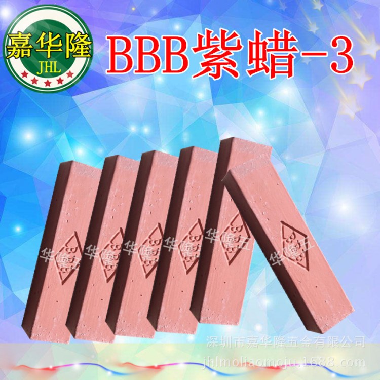  BBB-3 紫蠟紫光蠟 不銹鋼拋光 鏡面拋光蠟