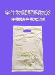 廠家供應(yīng)全生物降解塑料袋