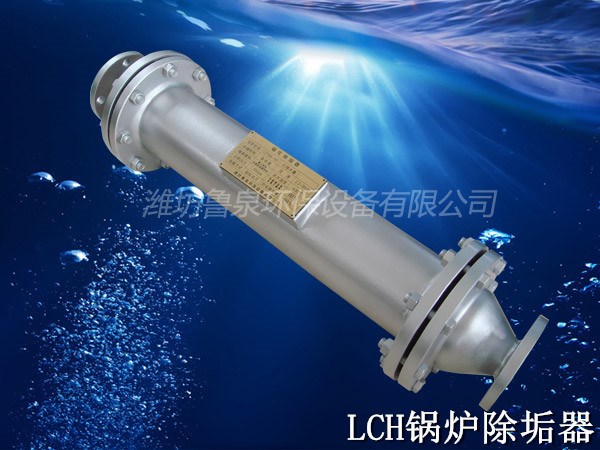 LCH鍋爐除垢器 管道除垢器 冷凝器除垢器 熱交換除垢器