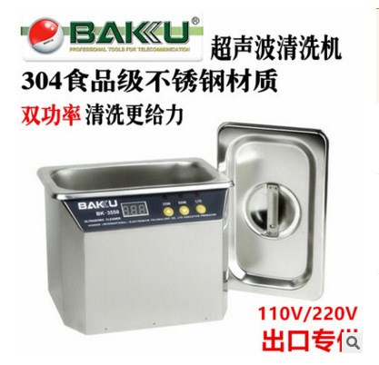 巴酷BK-3550超聲波清洗機鐘表 假牙手機主板眼鏡珠寶 首飾清洗器