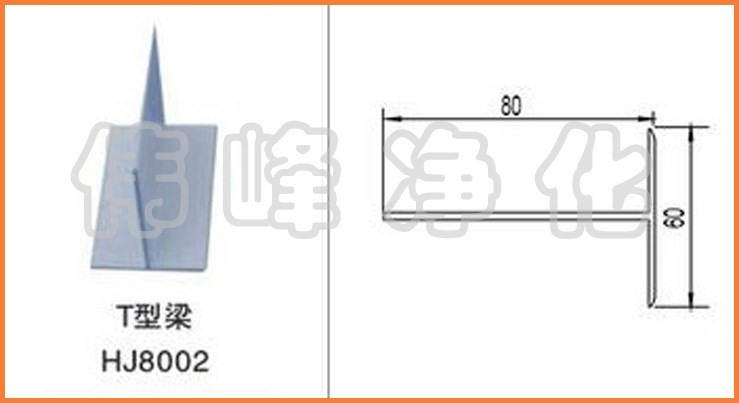 T型龍骨梁4*6 HJ8002(本色）凈化鋁材 鋁材配件 鋁型材