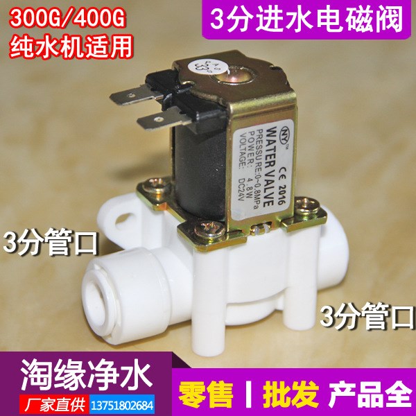 水机3分进水电磁阀/DC24V 5W/RO反渗透RO机进水电磁阀/常闭南洋