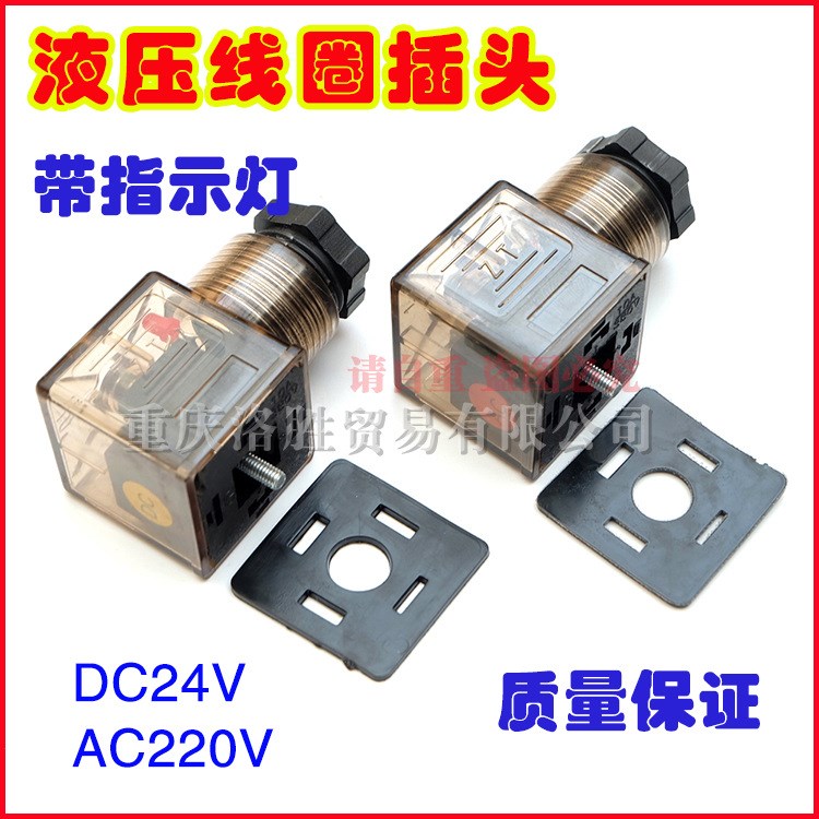 廠家直銷液壓閥帶指示燈插頭DC24V AC220V 現(xiàn)貨